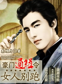 豪门通缉令，女人别跑最新章节