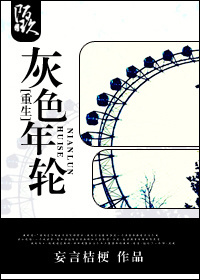 （重生）灰色年轮最新章节