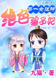 第一女狂神：绝色骗子妃最新章节