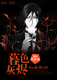 [HP+黑执事]暮色灰烬最新章节