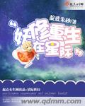 妖修重生在星际最新章节