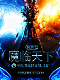 网游之魔临天下最新章节