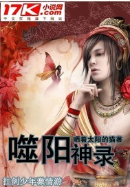 噬阳神录最新章节