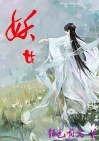 [射雕同人]妖女最新章节