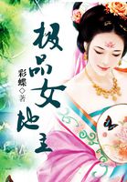 爆笑地主：妖夫倒插门最新章节