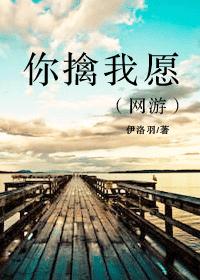 你擒我愿（网游）最新章节