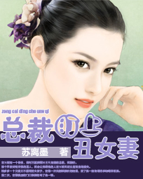 总裁盯上丑女妻最新章节