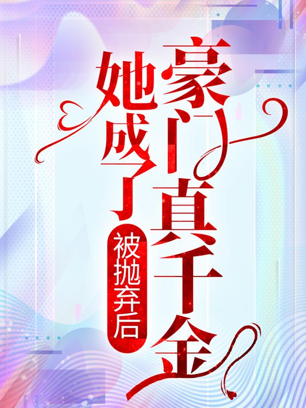 欧颜白慕瑶是什么小说最新章节