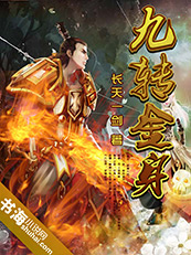 九转金身最新章节