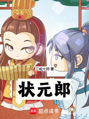 状元郎最新章节