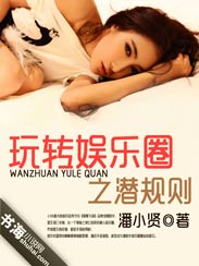 玩转娱乐圈之潜规则最新章节