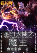 星幻大陆之魔主最新章节
