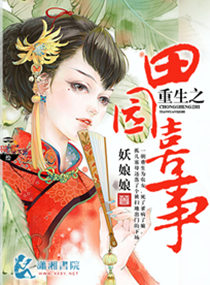重生之田园喜事最新章节