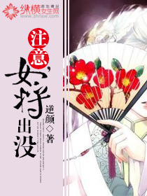 注意，女将出没最新章节