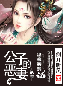 绝宠-公子的恶妻最新章节