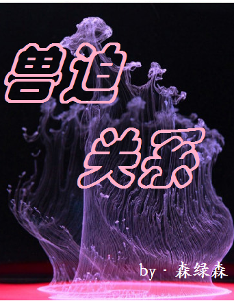兽迫关系最新章节