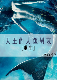 天王的人鱼男友[重生]最新章节