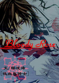 [吸血鬼骑士]Bloody Rose最新章节