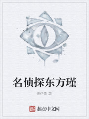 名侦探东方瑾最新章节