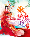 傲娇魔妃：本小姐很不爽最新章节