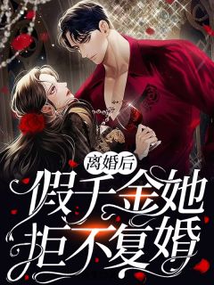 离婚后，假千金拒不复婚姜予安最新章节