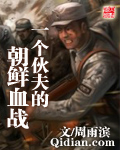 一个伙夫的朝鲜血战最新章节