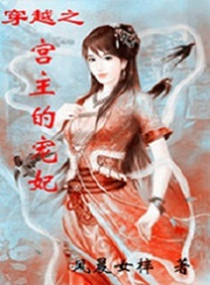 穿越之宫主的宠妃最新章节