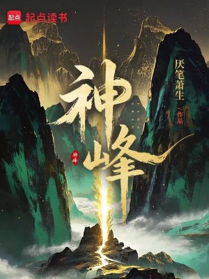 神峰最新章节
