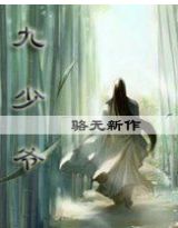 耽美：九少爷最新章节