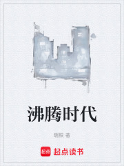 沸腾时代最新章节