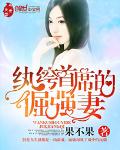 纨绔首席的倔强妻最新章节