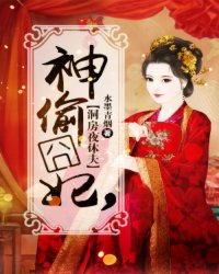 神偷囧妃洞房夜休最新章节