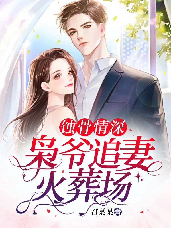 婚礼后，枭爷相思成疾最新章节