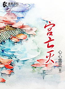 宫亡灭最新章节