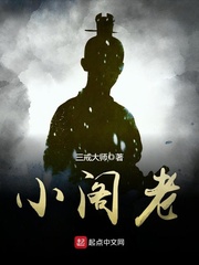 小阁老最新章节