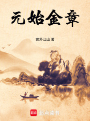 元始金章最新章节
