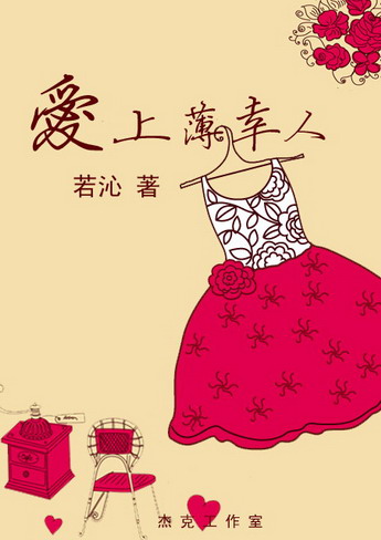 爱上薄幸人最新章节