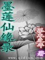 墨莲仙缘录最新章节