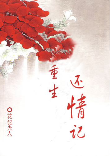 重生还情记最新章节