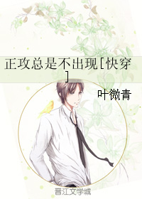 正攻总是不出现[快穿]最新章节