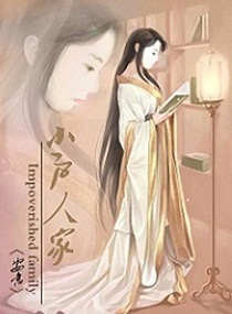 小户人家最新章节