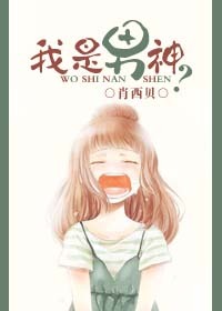 我是男神？最新章节