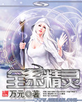 全系精灵最新章节