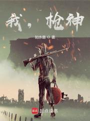 我，枪神！最新章节