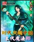 时代夹缝中的末代魔法师最新章节