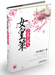 女皇策之素手遮天最新章节