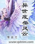 异世废材风云最新章节