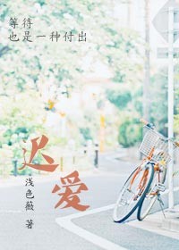 迟爱最新章节