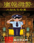 康乾御警最新章节