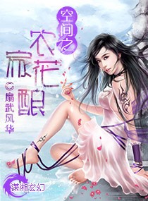 空间之农家花酿最新章节